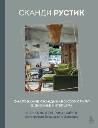 Книга Ребекка Лоусон Сканди рустик. Очарование скандинавского стиля в дизайне интерьера