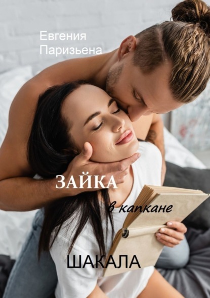 Книга Евгения Паризьена Зайка в капкане шакала