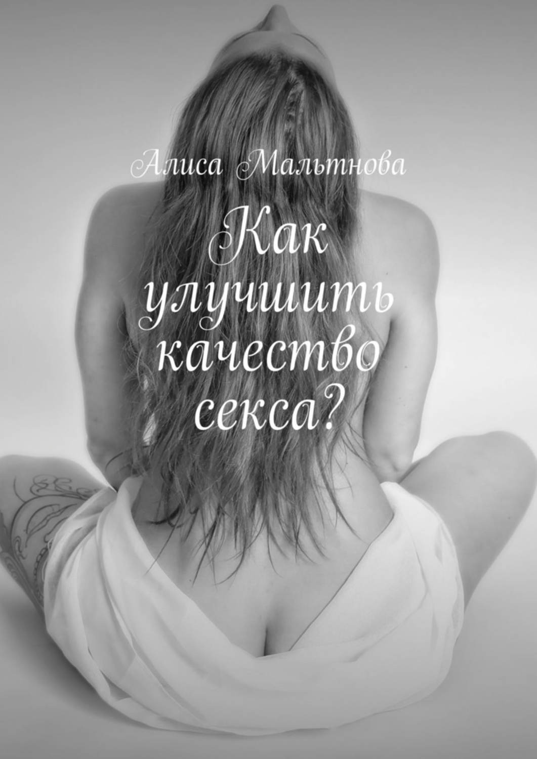 Книга Алиса Мальтнова Как улучшить качество секса? Популярно о сексе
