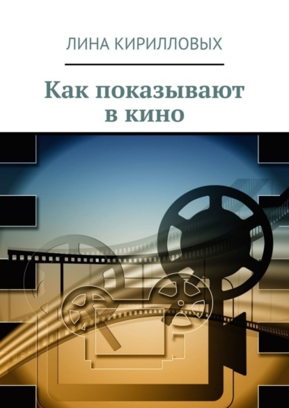 Книга Лина Кирилловых Как показывают в кино