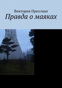 Книга Виктория Прессман Правда о маяках. Книга пилигрима