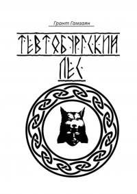 Книга Грант Гамзаян Тевтобургский лес