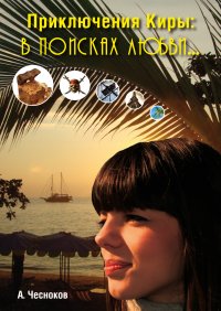 Книга А. Чесноков Приключения Киры: В поисках любви…