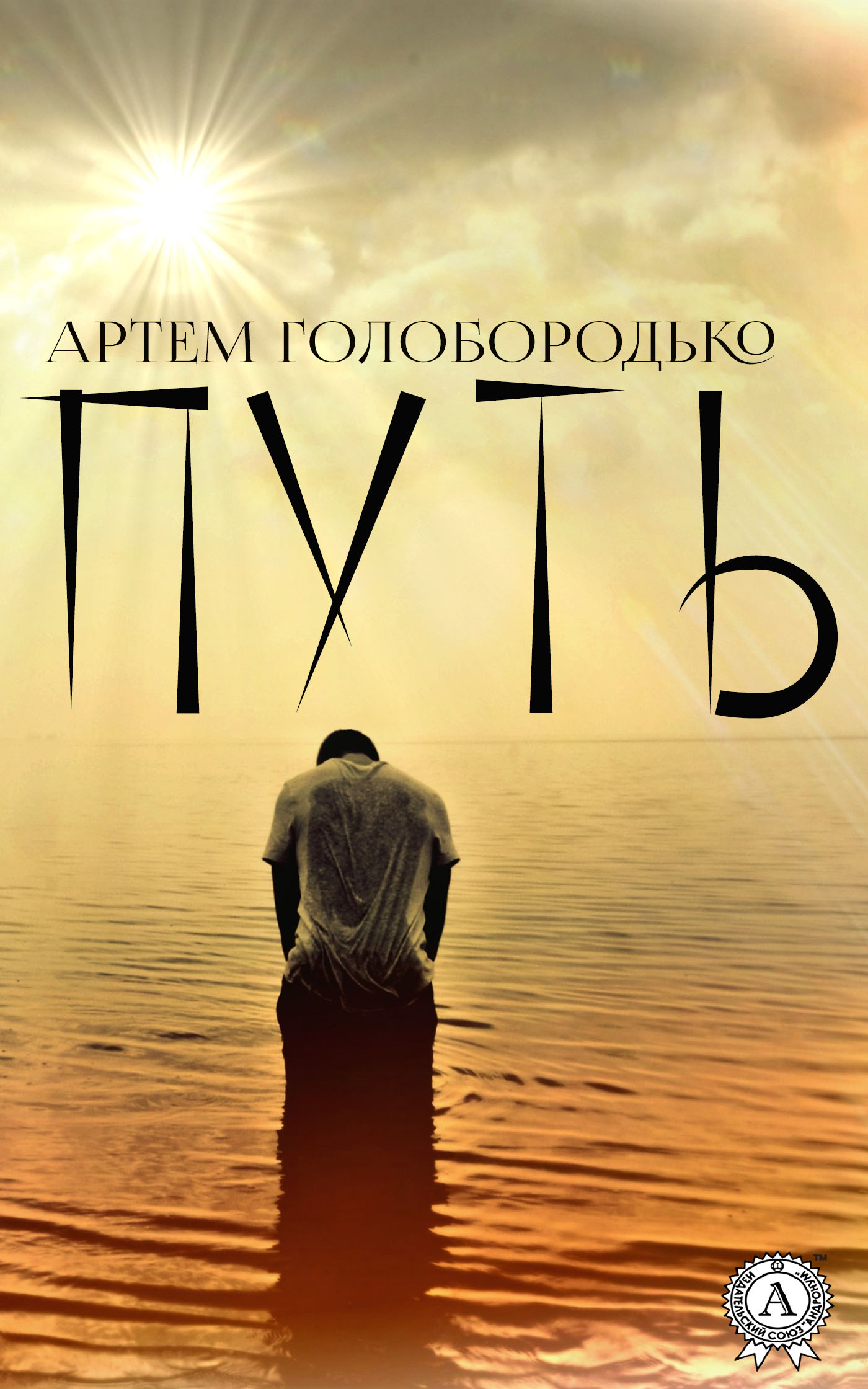 Книга Артем Голобородько Путь