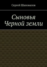 Книга Сергей Шаповалов Сыновья Черной земли