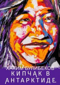 Книга Хаким Булибеков Кипчак в Антарктиде