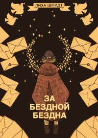 Книга Лиза Шмидт За бездной бездна