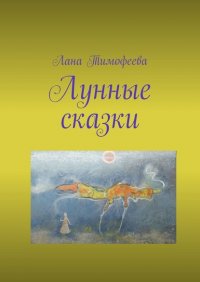 Книга Лана Тимофеева Лунные сказки