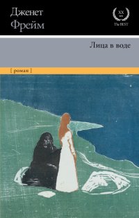 Книга Дженет Фрейм Лица в воде