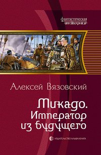 Книга Алексей Вязовский Микадо. Император из будущего