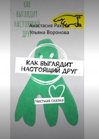 Книга Анастасия Ракузо Как выглядит настоящий друг. Честная сказка