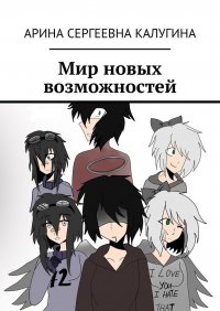 Книга Арина Cергеевна Калугина Мир новых возможностей