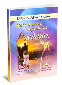 Книга Лариса Агафонова Надо только выучиться ждать
