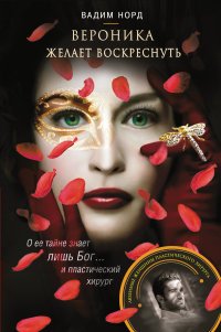 Книга Вадим Норд, Ксения Широкая Вероника желает воскреснуть