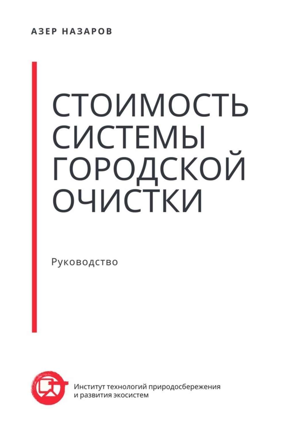 Книга Азер Назаров Стоимость системы городской очистки