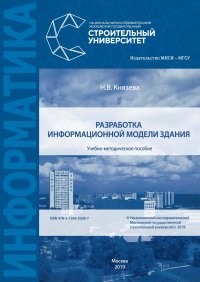Книга Н. В. Князева Разработка информационной модели здания
