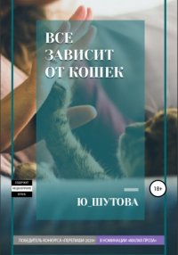 Книга Ю_ШУТОВА Все зависит от кошек