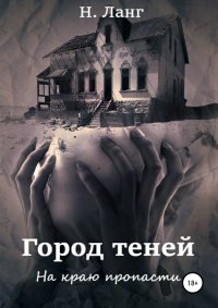 Книга Н. Ланг Город теней