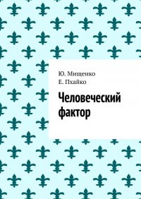 Книга Ю. Мищенко Человеческий фактор