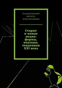 Книга Татьяна Панова Старые и новые медиа: формы, подходы, тенденции XXI века