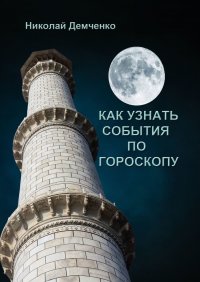 Книга Николай Демченко Как узнать события по гороскопу