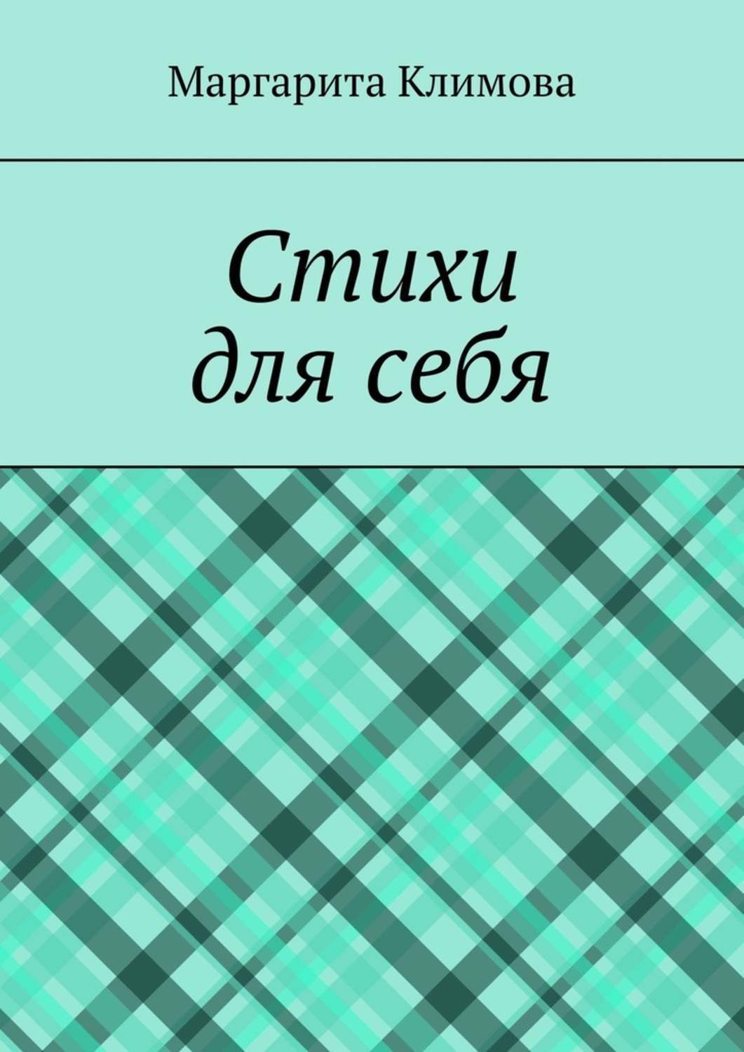 Книга Маргарита Климова Стихи для себя