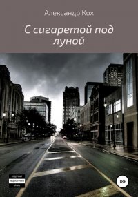 Книга Александр Иванович Кох С сигаретой под луной