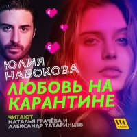 Книга Юлия Набокова Любовь на карантине