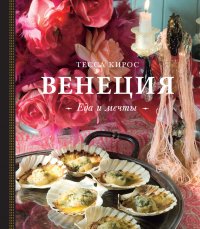 Книга Кирос Тесса Венеция. Еда и мечты