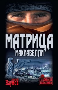Книга Дмитрий Наумов Матрица Макиавелли