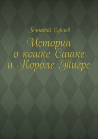 Книга Геннадий Суднев Истории о кошке Сашке и Короле Тигре
