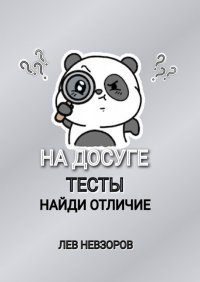 Книга Лев Невзоров На досуге. Тесты: найди отличие