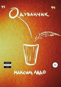 Книга Максим Ладо Одуванчик