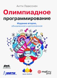 Книга Антти Лааксонен, А. А. Слинкин Олимпиадное программирование. Изучение и улучшение алгоритмов на соревнованиях