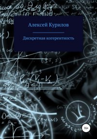 Книга Алексей Курилов Дискретная когерентность