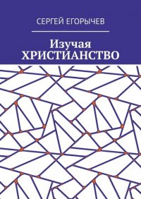 Книга Сергей Егорычев Изучая христианство
