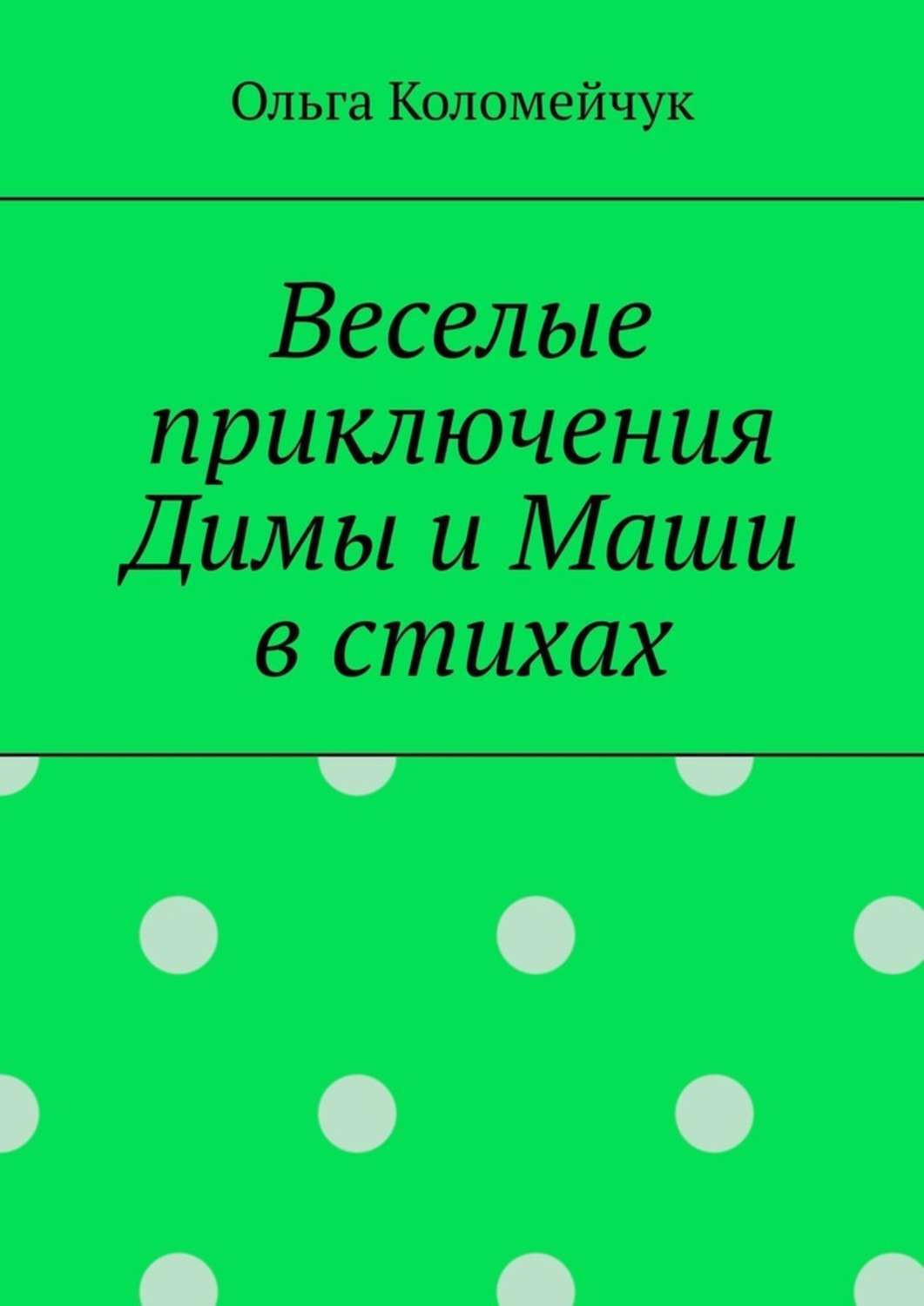 Книга Ольга Коломейчук Веселые приключения Димы и Маши в стихах