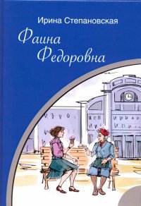 Книга Ирина Степановская Фаина Федоровна