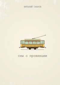 Книга Виталий Савров Сны о Провинции
