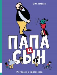 Книга Э. О. Плауэн Папа и сын. Истории в картинках