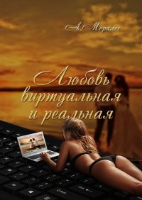 Книга А. Моралес Любовь виртуальная и реальная