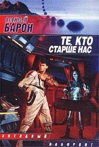 Книга Алексей Барон Те, кто старше нас