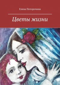Книга Елена Поторочина Цветы жизни