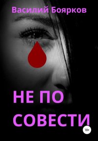 Книга Василий Боярков Не по совести