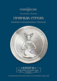 Книга Солоинк Логик Природа страха