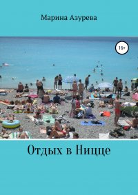 Книга Марина Азурева Отдых в Ницце
