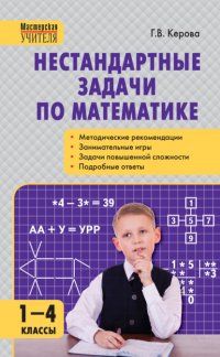 Книга Г. В. Керова Нестандартные задачи по математике. 1–4 классы