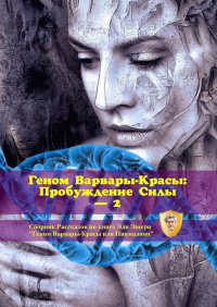 Книга Эли Эшер Геном Варвары-красы: Пробуждение Силы – 2
