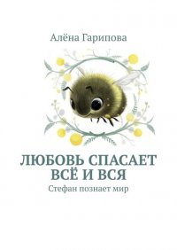 Книга Алена Гарипова Любовь спасает всё и вся. Стефан познает мир