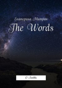 Книга Екатерина Митран The Words. О Любви